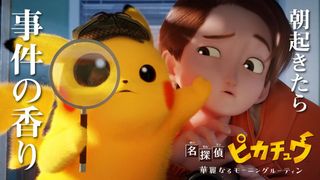 「名探偵ピカチュウ」新作ショートアニメが公開 毛並みにこだわり 制作はポリゴン・ピクチュアズ
