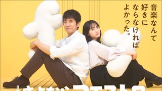 西島秀俊＆芦田愛菜、父娘役で初共演　1月期TBS日曜劇場「さよならマエストロ」