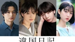 新垣結衣主演、実写版『違国日記』追加キャスト発表！