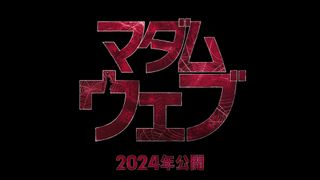 ソニーの新マーベル映画『マダム・ウェブ』日本公開決定！初の本格ミステリー・サスペンス