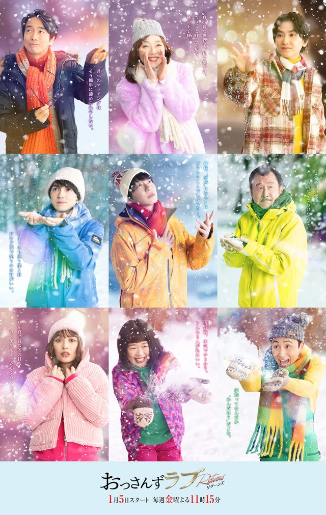 「おっさんずラブ-リターンズ-」レギュラーキャストが再結集！雪降る新ビジュアルも公開