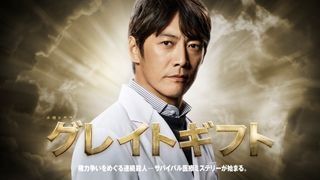 反町隆史、来年1月期テレ朝「グレイトギフト」主演 “殺人球菌”めぐる医療ミステリー