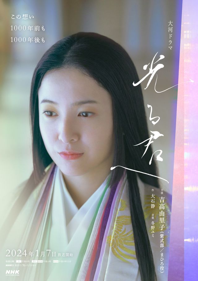 紫式部役・吉高由里子が美しい…次の大河ドラマ「光る君へ」メインビジュアル公開