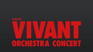 「VIVANT」来年2月にオーケストラコンサート開催 富栄ドラムが参加決定