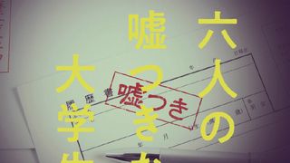 「六人の嘘つきな大学生」実写映画化！2024年秋公開