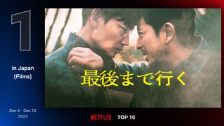 岡田准一＆綾野剛『最後まで行く』Netflix日本1位！
