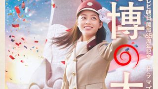 橋本環奈、昭和の万博ガール役でドラマ主演　「ドクターX」制作チーム集結「万博の太陽」来春放送