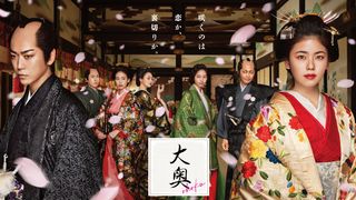 豪華絢爛！フジ連ドラ「大奥」ポスタービジュアル公開