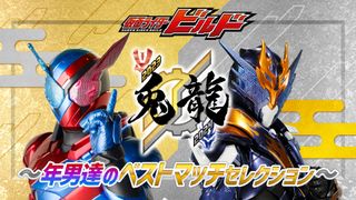 卯から辰へ！「仮面ライダービルド」戦兎＆万丈の名エピソード18篇がYouTube無料配信