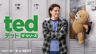 『テッド』前日譚ドラマ、U-NEXTで日米同日配信決定！テッドが親友と高校入学