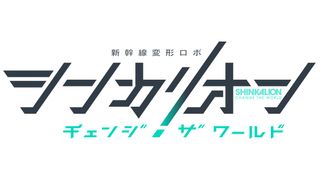 アニメ「シンカリオン」シリーズ最新作「チェンジ ザ ワールド」制作決定！