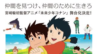 宮崎駿監督作「未来少年コナン」舞台化決定！