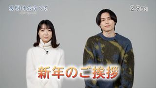 松村北斗＆上白石萌音、あけおめ動画が公開！