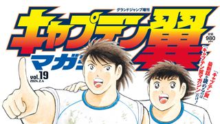 「キャプテン翼」漫画連載4月で終了　作者・高橋陽一が決断　物語は形式と場所を変え制作継続