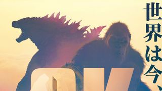 『ゴジラvsコング』続編、全米公開が2週間早まる!