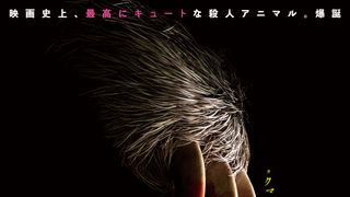 もふもふ殺人ナマケモノが日本上陸『キラー・ナマケモノ』4月26日公開決定！