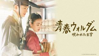 パク・ヒョンシク主演「青春ウォルダム」、4月 NHK BSで吹替版日本初放送！小野賢章が声を担当