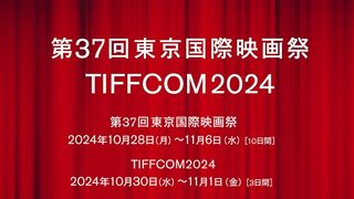 第37回東京国際映画祭の開催日決定！作品公募は4月から