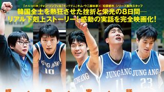 韓国発！実話に基づく奇跡のバスケ映画『リバウンド』日本予告が公開