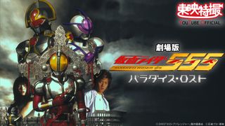 『仮面ライダー555 パラダイス・ロスト』明日からYouTube無料初配信！