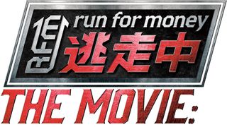 「逃走中」20周年で映画化!人気ボーイズグループ夢の共演、参加総数は1,000人