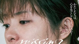 石原さとみ主演『ミッシング』崩壊寸前の母親を熱演！魂揺さぶられる衝撃の予告映像が公開