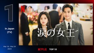 韓ドラ「涙の女王」、Netflix日本で2週連続1位をキープ！