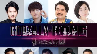 『ゴジラxコング』尾上松也、宮野真守、鈴木もぐら、真矢ミキら吹替キャスト14名発表！