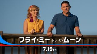 スカヨハ＆チャニング・テイタム共演『フライ・ミー・トゥ・ザ・ムーン』予告編が初公開！7月19日公開決定