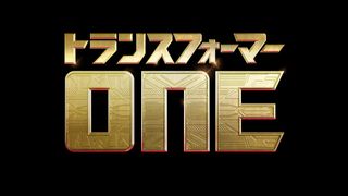 『トランスフォーマー／ONE』特報公開！クリヘムが若きオプティマス役、2024年日本公開決定