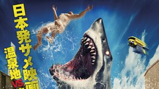温泉にサメ!? 日本発のサメ映画『温泉シャーク』公開決定