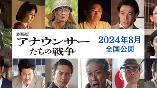 森田剛主演『劇場版 アナウンサーたちの戦争』8月公開決定！キャスト総勢14名のコメントも