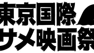 日本初の東京国際サメ映画祭開催決定！未公開作品上映