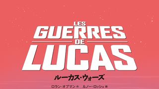 フランスで即日完売！『スター・ウォーズ』ジョージ・ルーカス監督の半生描くコミック発売