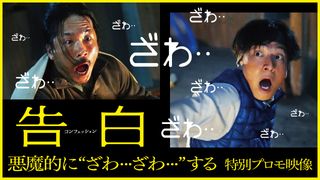 ざわ…ざわ…立木文彦がナレーション！『告白 コンフェッション』特別映像が公開