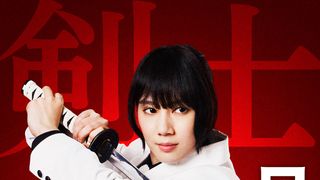 山本千尋、ラウール主演『赤羽骨子のボディガード』で無口な剣士役　「私らしい学園モノデビュー」