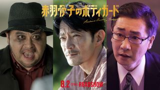 津田健次郎、Snow Manラウールの父親役　実写『赤羽骨子のボディガード』追加キャスト3名発表