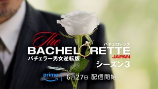 ホワイトローズって？「バチェロレッテ3」新アイテムに反響続々