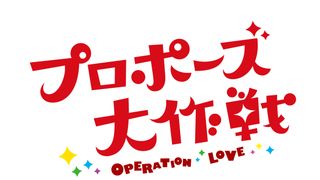 今日から！山下智久＆長澤まさみ「プロポーズ大作戦」再放送開始