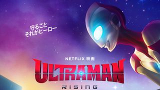CGアニメ『ULTRAMAN: RISING』吹替版追加キャスト発表　桜井浩子＆青柳尊哉も特別参加