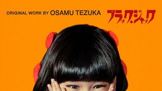 実写版ピノコの再現度の高さ話題　「ぴったり」「アッチョンブリケ楽しみ」