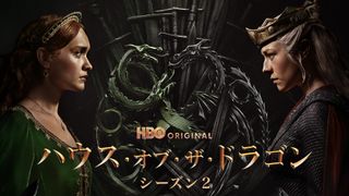 「ハウス・オブ・ザ・ドラゴン」シーズン2、6.17日米同時配信！日本語吹替版も見放題