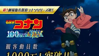 新記録！名探偵コナン『100万ドルの五稜星』観客動員数1,000万人突破