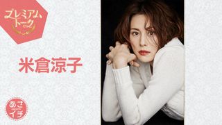 米倉涼子、病気公表後初の生放送 50代目前の率直な思い
