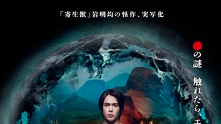 実写ドラマ化「七夕の国」触れたらエグられる球体の衝撃…3つの謎に迫る本予告編公開