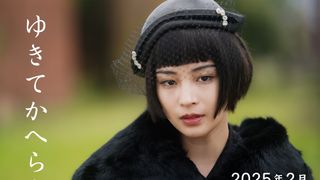 広瀬すず主演『ゆきてかへらぬ』2025年2月公開決定!2人の天才に愛される実在の女優に