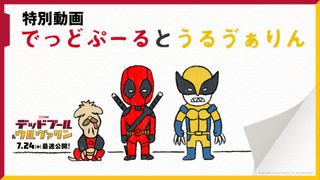 『デッドプール&ウルヴァリン』Fワード連発のカワイイ絵本動画公開 「情熱大陸」窪田等がナレーション