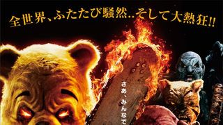 殺人ティガーも来たよ！『プー　あくまのくまさん』続編、なかまたち集合の予告編公開