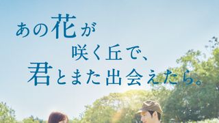 『あの花が咲く丘で、君とまた出会えたら。』『ロストケア』などAmazonプライム・ビデオで8月から見放題＆独占