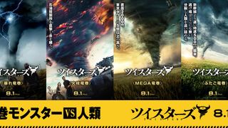 『ツイスターズ』“暴れ竜巻”に“火柱竜巻”！まさかの竜巻キャラポスターが公開